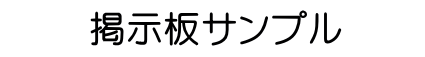 掲示板サンプルサイト